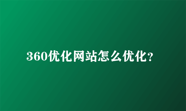 360优化网站怎么优化？