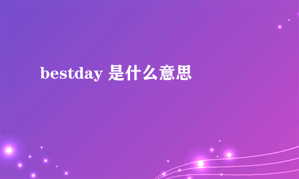 bestday 是什么意思