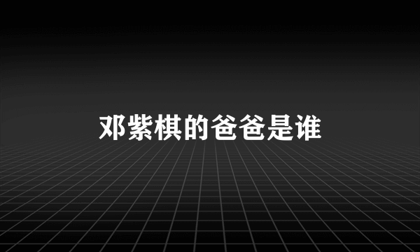 邓紫棋的爸爸是谁