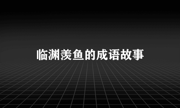 临渊羡鱼的成语故事