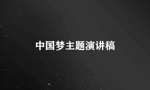 中国梦主题演讲稿