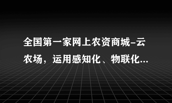 全国第一家网上农资商城-云农场，运用感知化、物联化、智能化等手段，实现了对传统农业生产和流通环节的改造和创新，上线一年多，就覆盖山东、河南、安徽等10多个农业大省，开启了智慧农业新篇章。这反映了①科技创新是解决“三农”问题的根本途径（　　）②“互联网+”成为传统产业发展新引擎③先进的生产要素能助推现代农业的发展④“互联网+农业”能让农民迅速致富。A.①②B. ①③C. ②③D. ②④