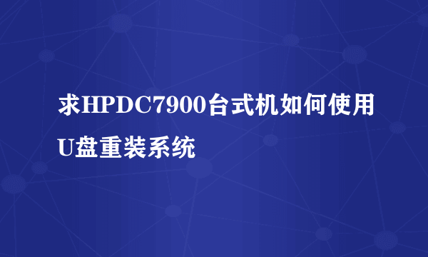 求HPDC7900台式机如何使用U盘重装系统