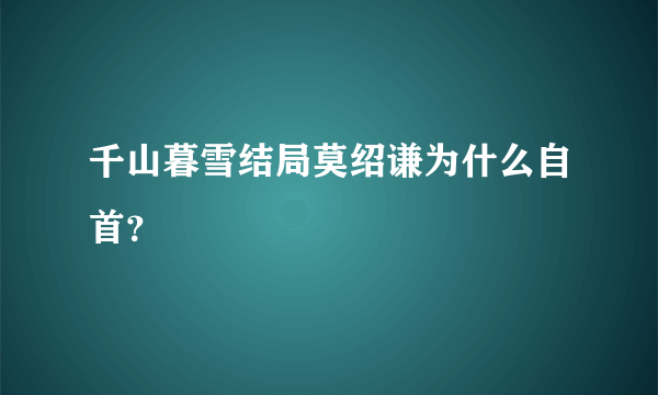 千山暮雪结局莫绍谦为什么自首？