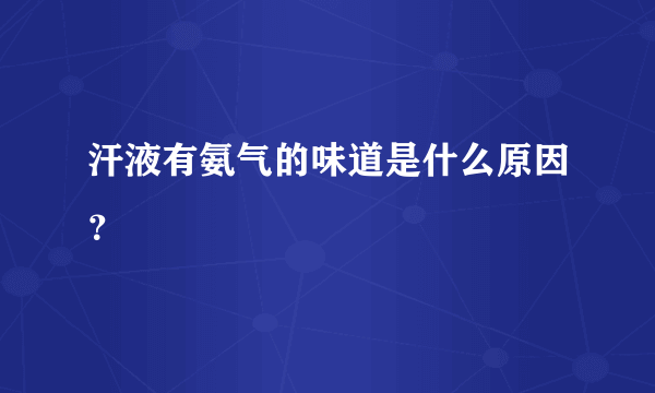 汗液有氨气的味道是什么原因？