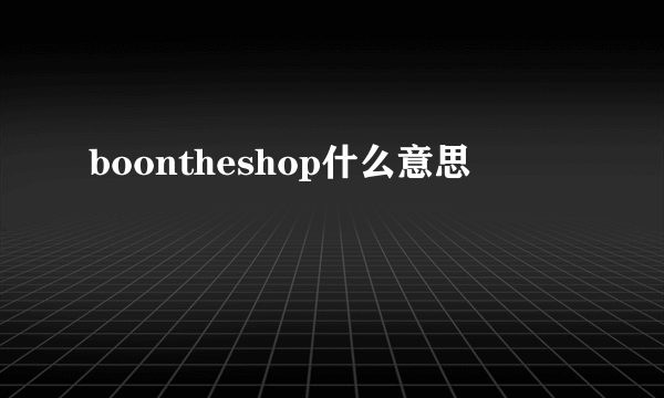 boontheshop什么意思