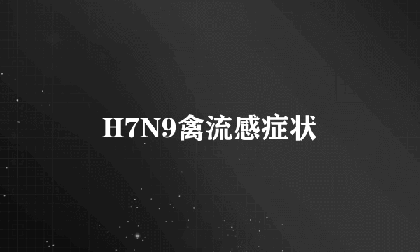 H7N9禽流感症状