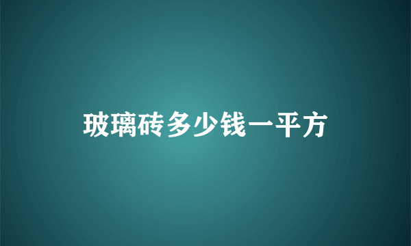 玻璃砖多少钱一平方