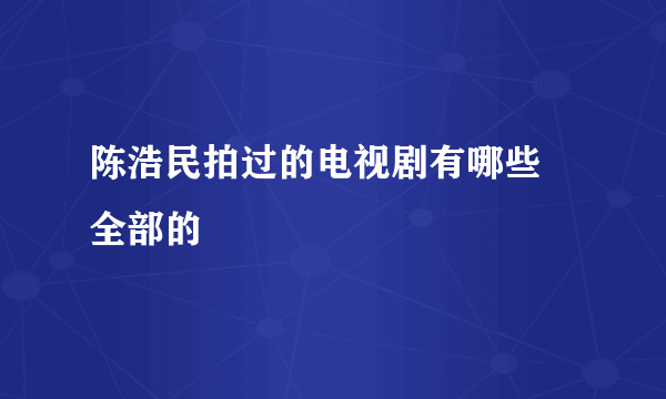 陈浩民拍过的电视剧有哪些 全部的