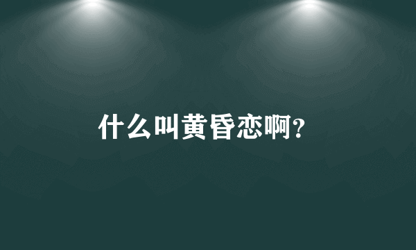 什么叫黄昏恋啊？