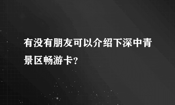 有没有朋友可以介绍下深中青景区畅游卡？