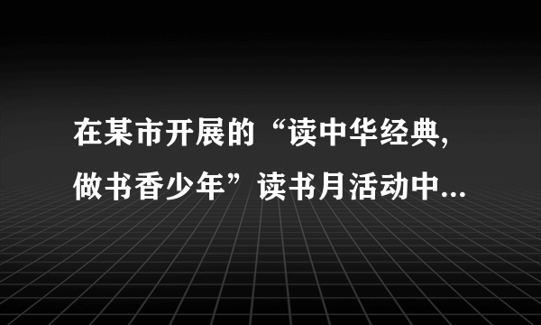 在某市开展的“读中华经典,做书香少年”读书月活动中,围绕学生日人均阅读时间这一问题,对七年级学生进行随机抽样调查.如图是根据调查结果绘制成的统计图(不完整),请你根据图中提供的信息解答下列问题:(1)本次抽样调查的样本容量是多少?(2)请将条形统计图补充完整.(3)在扇形统计图中,计算出日人均阅读时间在1~1.5小时对应的圆心角度数.(4)根据本次抽样调查,试估计该市12000名七年级学生中日人均阅读时间在0.5~1.5小时的多少人.