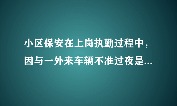 小区保安在上岗执勤过程中，因与一外来车辆不准过夜是由发生争执，该驾驶员联系四名醉酒的朋友，对保安进行群殴。报警后派出所处理意见双方互陪药费。不再追究。这样合法吗？