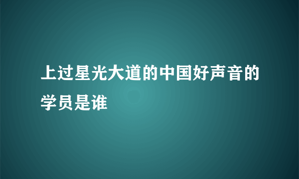 上过星光大道的中国好声音的学员是谁