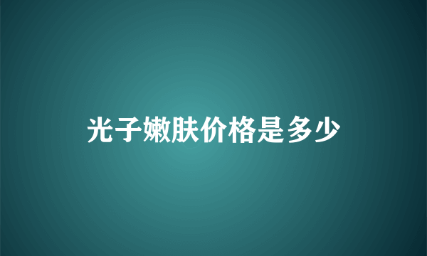 光子嫩肤价格是多少