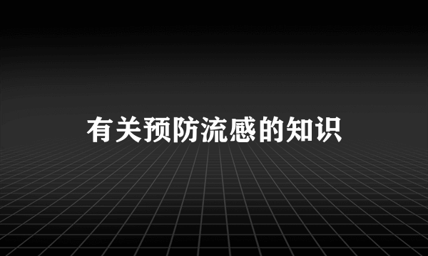 有关预防流感的知识