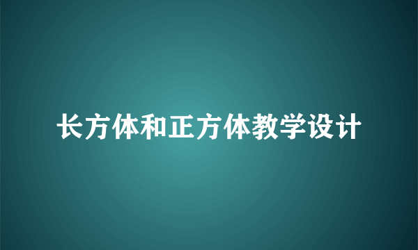 长方体和正方体教学设计