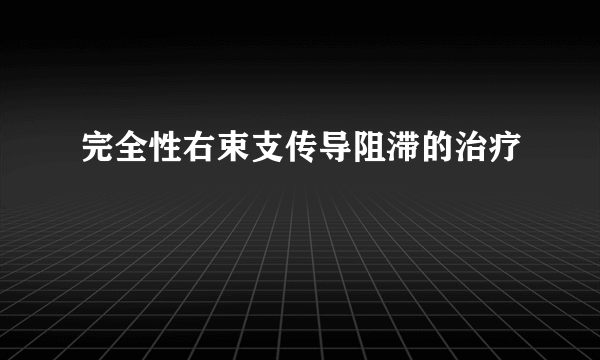 完全性右束支传导阻滞的治疗