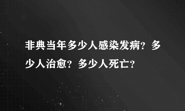 非典当年多少人感染发病？多少人治愈？多少人死亡？