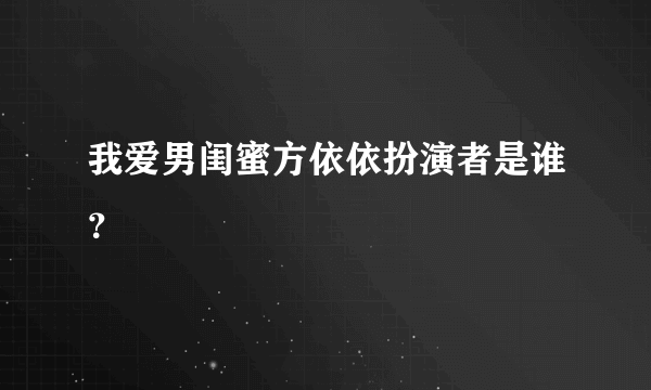 我爱男闺蜜方依依扮演者是谁？