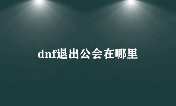 dnf退出公会在哪里