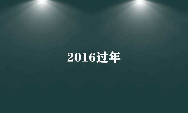 2016过年