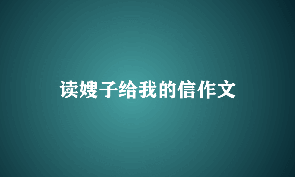 读嫂子给我的信作文