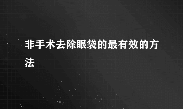 非手术去除眼袋的最有效的方法