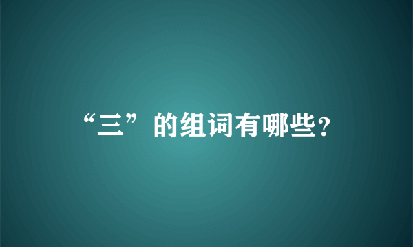 “三”的组词有哪些？