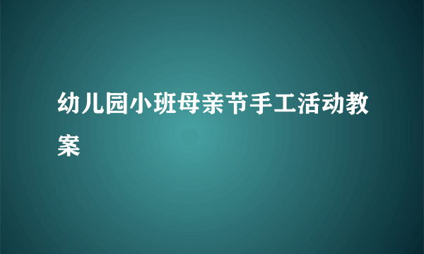 幼儿园小班母亲节手工活动教案