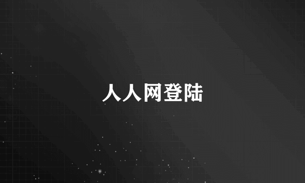 人人网登陆