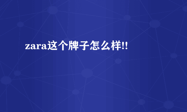 zara这个牌子怎么样!!