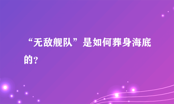 “无敌舰队”是如何葬身海底的？