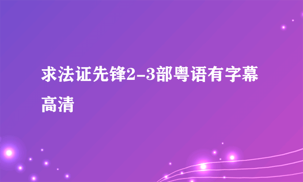 求法证先锋2-3部粤语有字幕高清