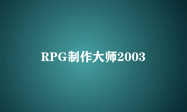 RPG制作大师2003