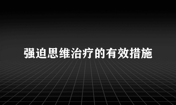 强迫思维治疗的有效措施