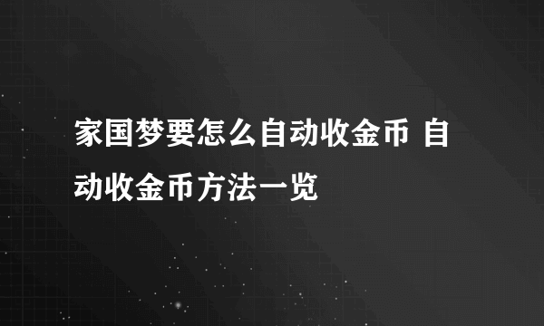 家国梦要怎么自动收金币 自动收金币方法一览