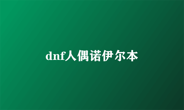 dnf人偶诺伊尔本