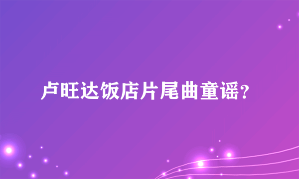 卢旺达饭店片尾曲童谣？