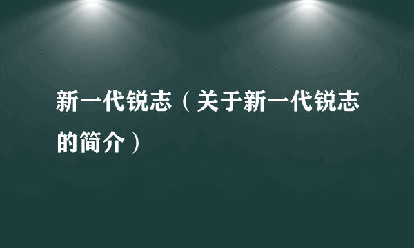 新一代锐志（关于新一代锐志的简介）