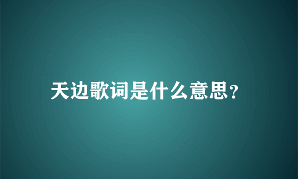 天边歌词是什么意思？