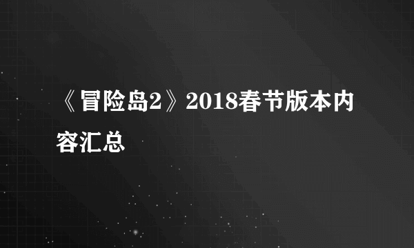 《冒险岛2》2018春节版本内容汇总