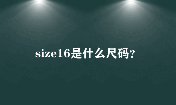 size16是什么尺码？