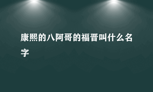 康熙的八阿哥的福晋叫什么名字