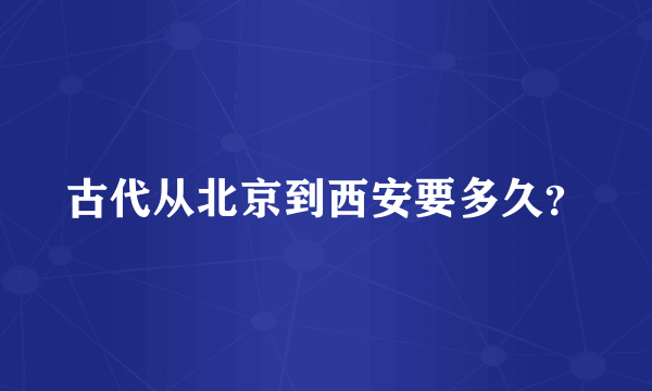 古代从北京到西安要多久？