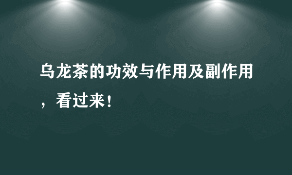 乌龙茶的功效与作用及副作用，看过来！