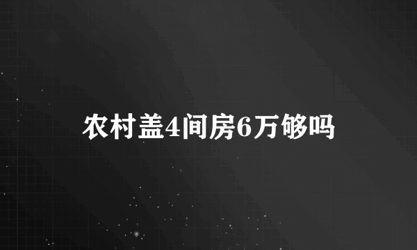 农村盖4间房6万够吗