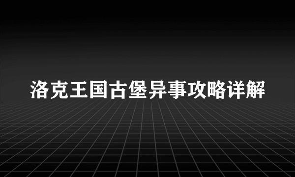 洛克王国古堡异事攻略详解