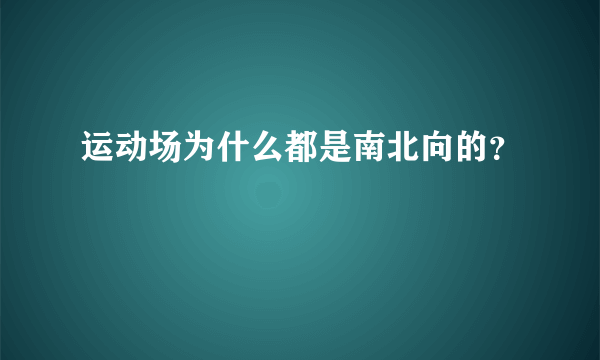 运动场为什么都是南北向的？