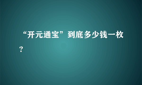 “开元通宝”到底多少钱一枚？